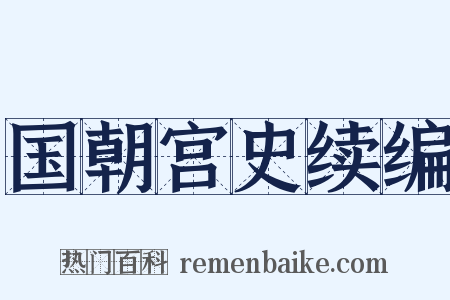 国朝宫史续编是什么意思的图片